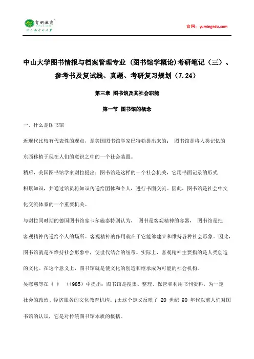 中山大学图书情报与档案管理专业 (图书馆学概论)考研笔记(三)、参考书及复试线、真题、考研复习规划