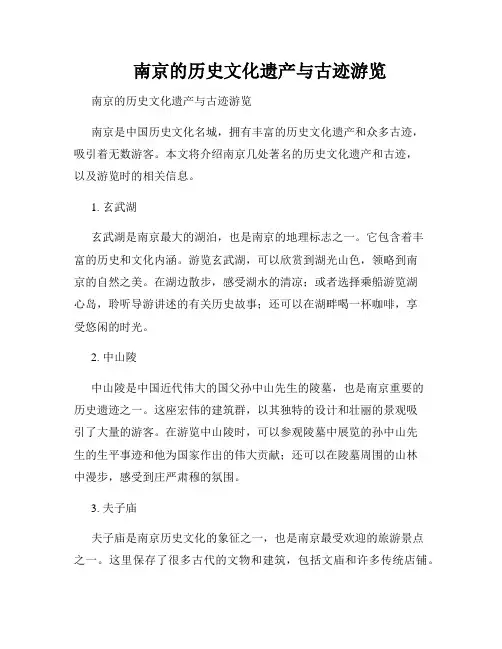 南京的历史文化遗产与古迹游览   