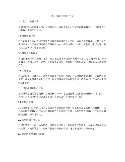 通风排烟工程施工方法