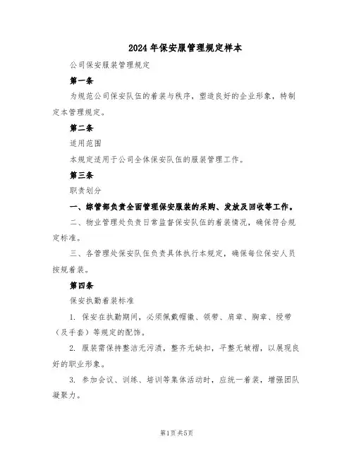 2024年保安服管理规定样本（二篇）