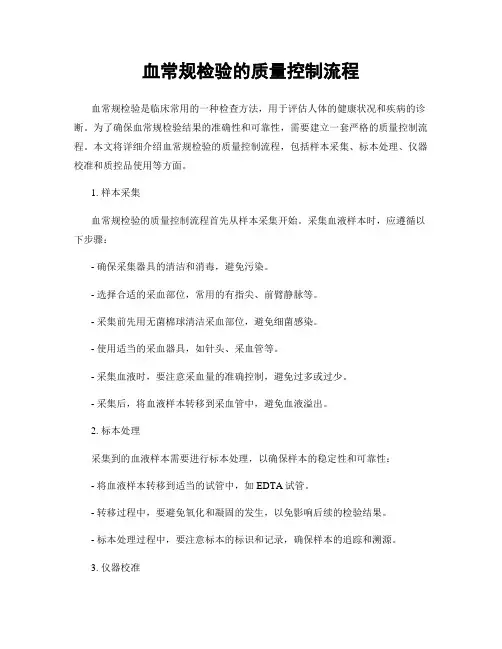 血常规检验的质量控制流程