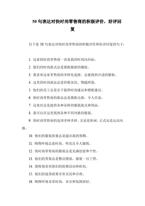 50句表达对快时尚零售商的积极评价,好评回复