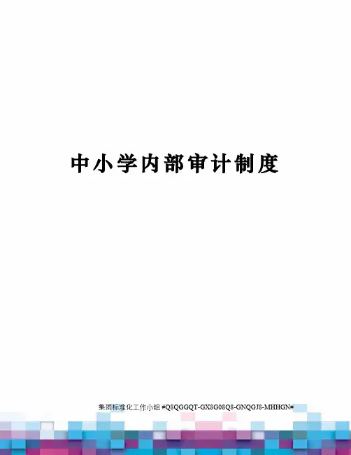 中小学内部审计制度