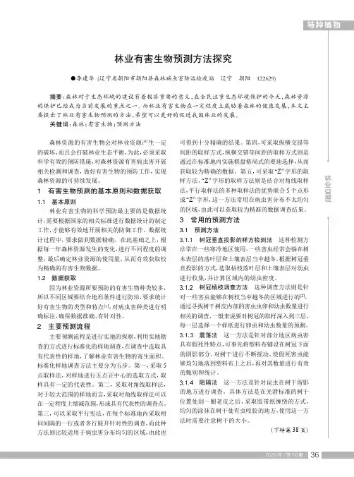 林业有害生物预测方法探究