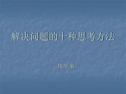 问题解决的十种思考方法