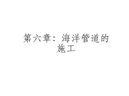 海洋管道的施工-讲义