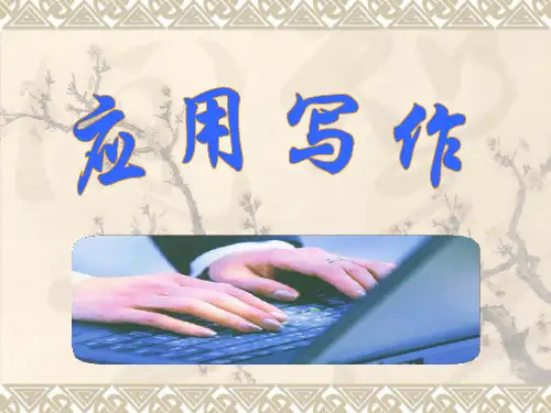 应用写作新课件