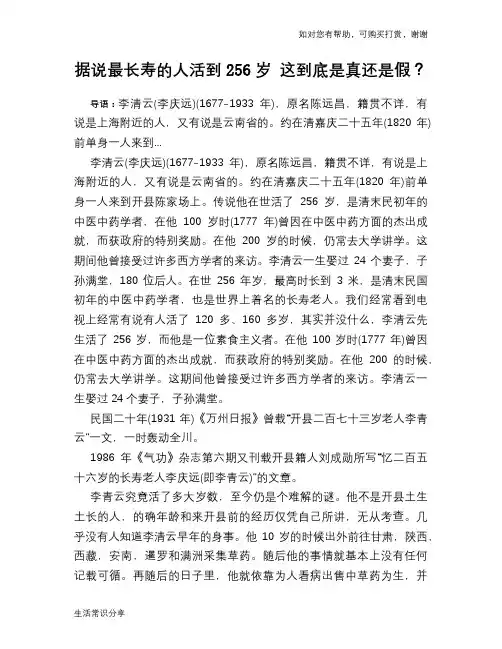 据说最长寿的人活到256岁 这到底是真还是假？