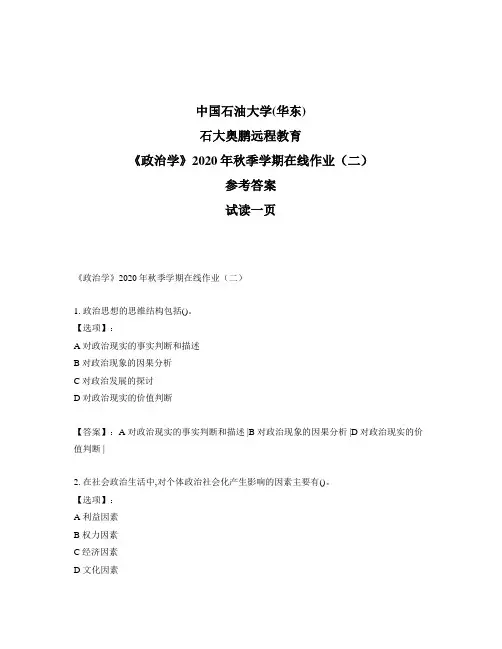 最新奥鹏中国石油大学(华东)《政治学》2020年秋季学期在线作业(二)-参考答案