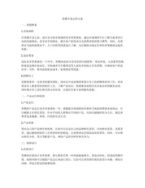 茶楼开业运营方案