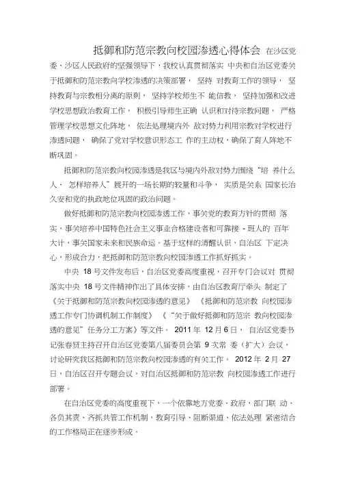 抵御和防范宗教向校园渗透心得体会