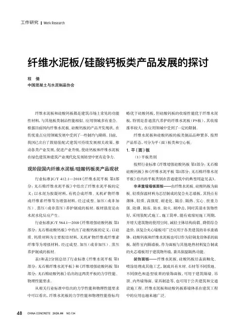 纤维水泥板硅酸钙板类产品发展的探讨