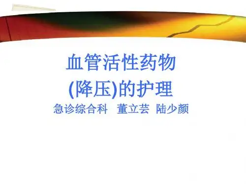 2课件血管活性药物的使用
