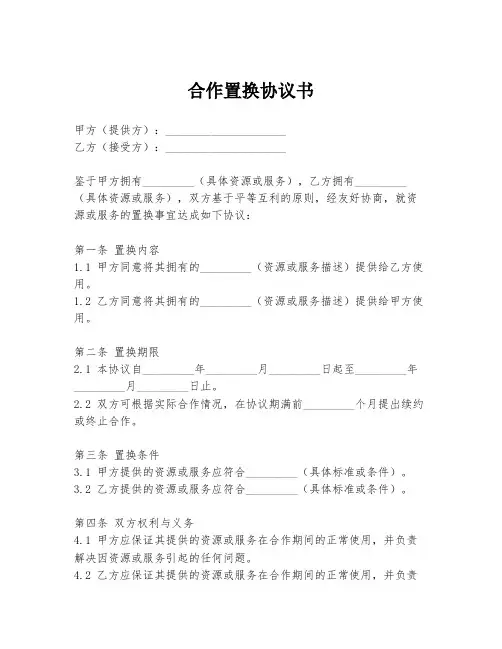 合作置换协议书