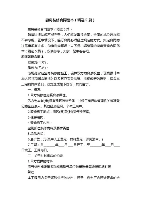厨房装修合同范本（精选5篇）