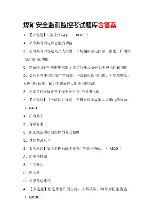 煤矿安全监测监控考试题库含答案