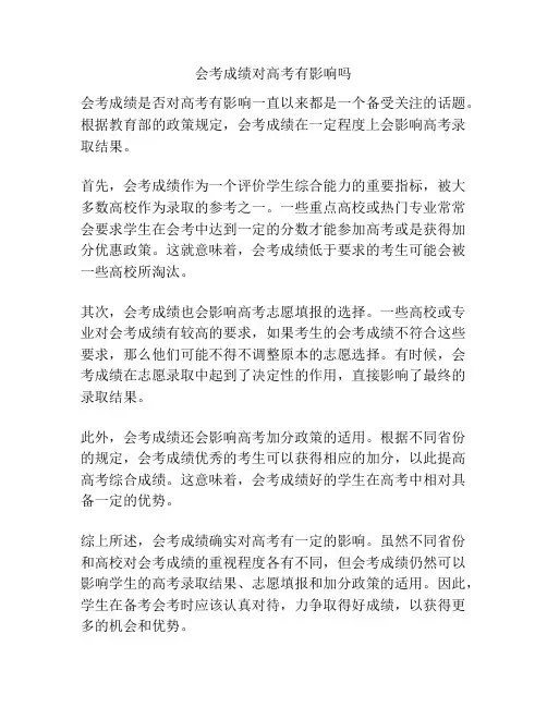 会考成绩对高考有影响吗