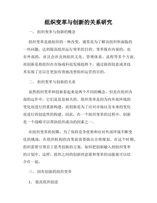组织变革与创新的关系研究