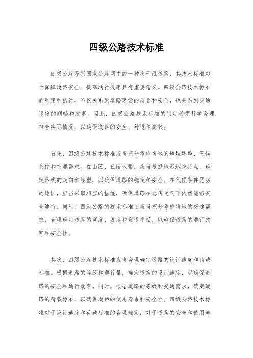 四级公路技术标准