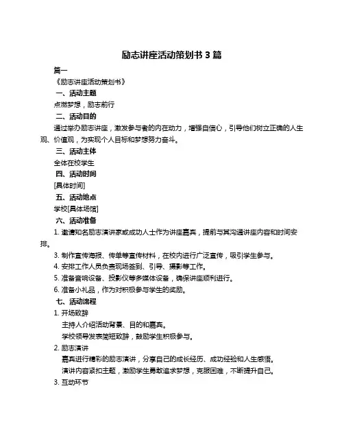 励志讲座活动策划书3篇