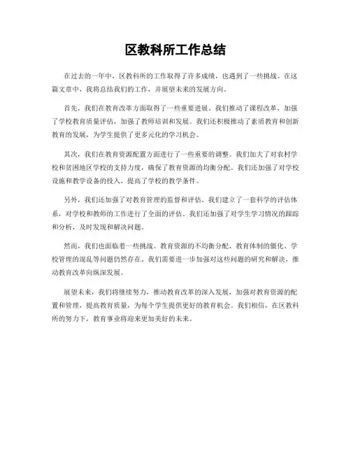 区教科所工作总结