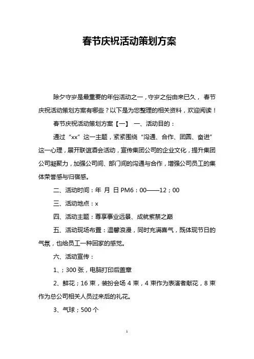 春节庆祝活动策划方案