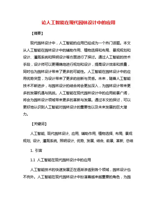 论人工智能在现代园林设计中的应用