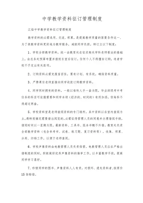 中学教学资料征订管理制度