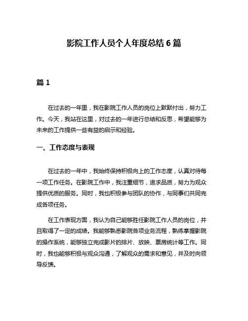 影院工作人员个人年度总结6篇