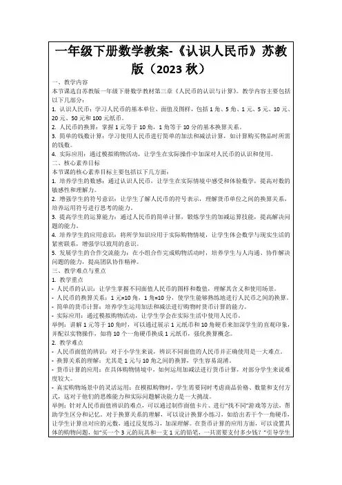 一年级下册数学教案-《认识人民币》苏教版(2023秋)