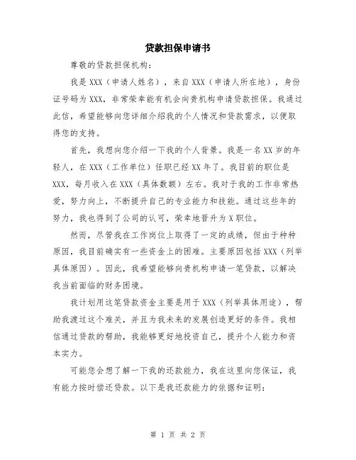 贷款担保申请书