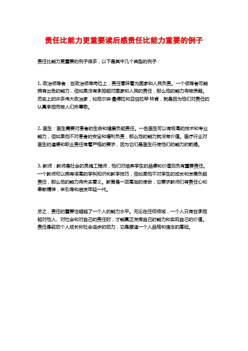 责任比能力更重要读后感责任比能力重要的例子