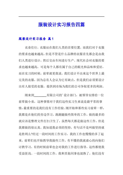 服装设计实习报告四篇