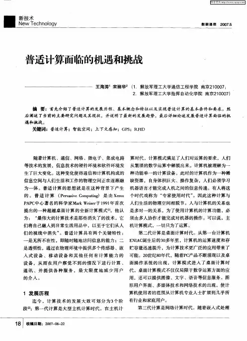 普适计算面临的机遇和挑战