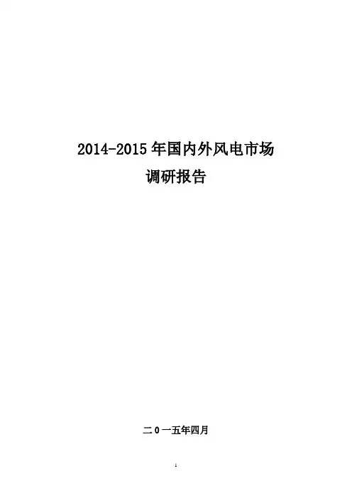 2014-2015年国内外风电市场调研报告.
