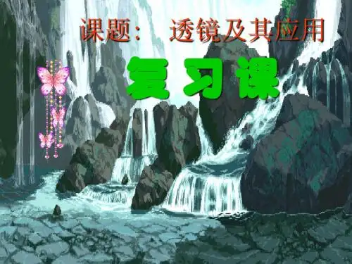 中考物理透镜及其应用复习课件