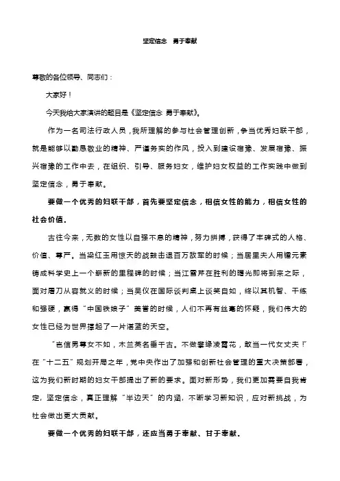 妇联演讲稿——坚定信念  勇于奉献