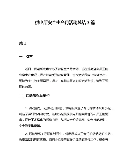 供电所安全生产月活动总结7篇