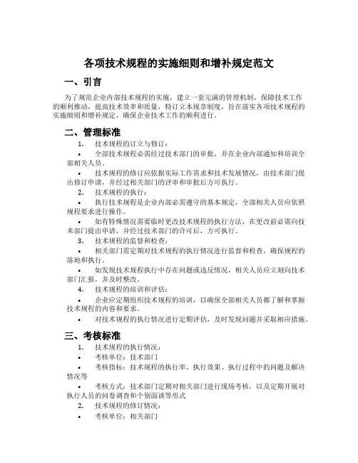 各项技术规程的实施细则和补充规定范文