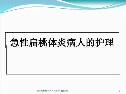 急性扁桃体炎病人的护理 ppt课件