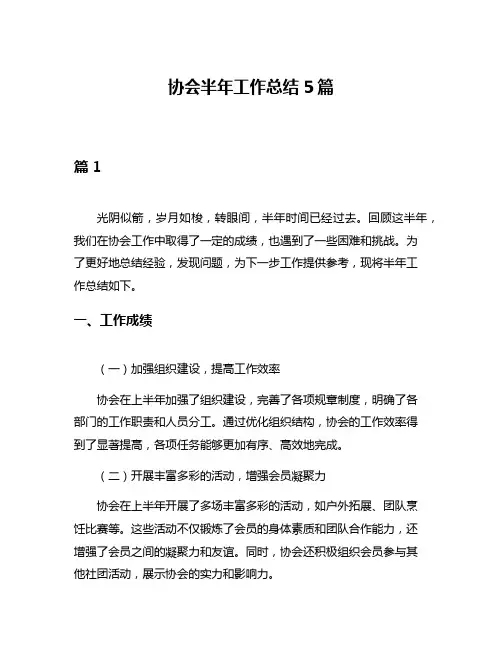 协会半年工作总结5篇