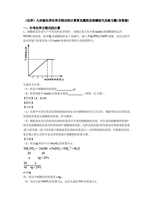 (化学)九年级化学化学方程式的计算常见题型及答题技巧及练习题(含答案) (2)
