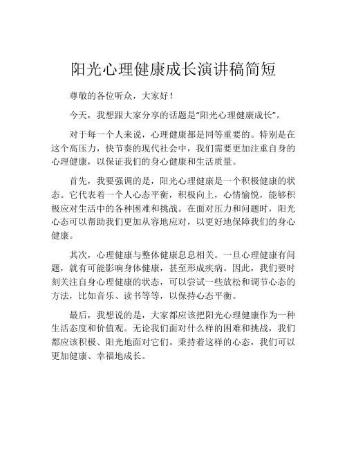 阳光心理健康成长演讲稿简短(精选10篇)