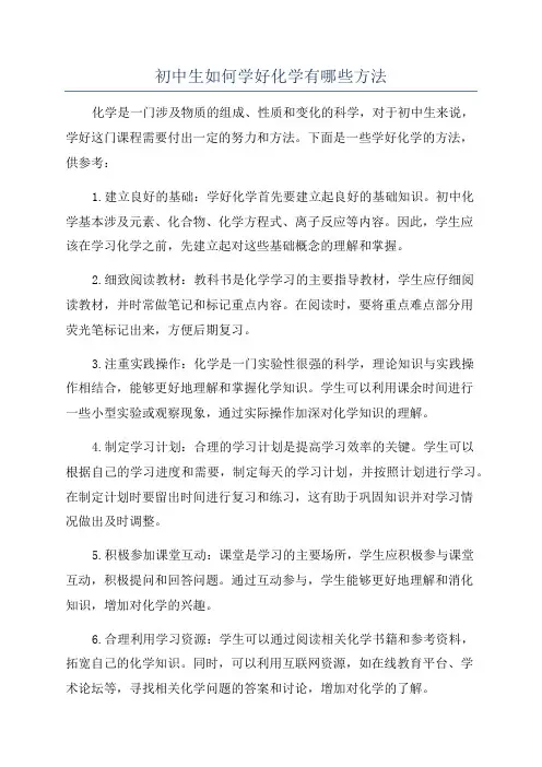 初中生如何学好化学有哪些方法
