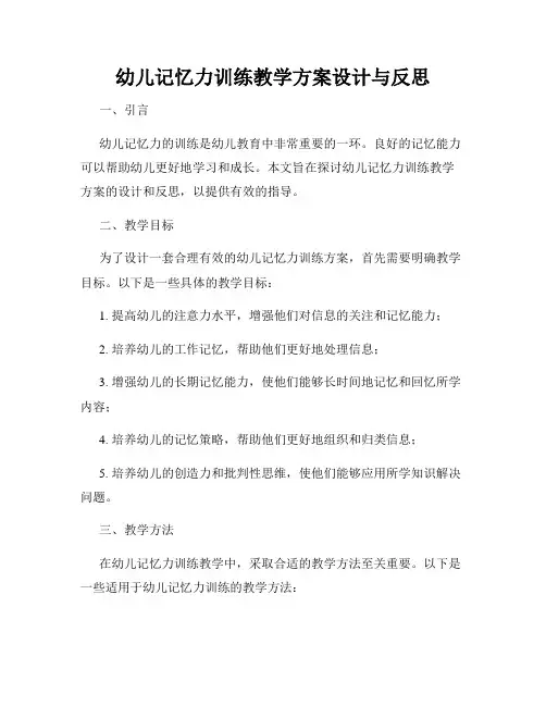 幼儿记忆力训练教学方案设计与反思
