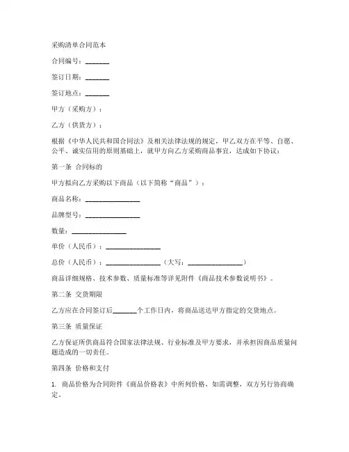 采购清单合同范本
