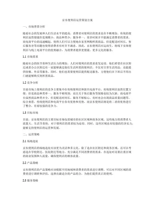 京东便利店运营策划方案