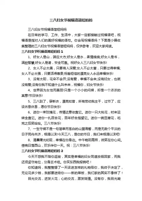 三八妇女节祝福语简短妈妈