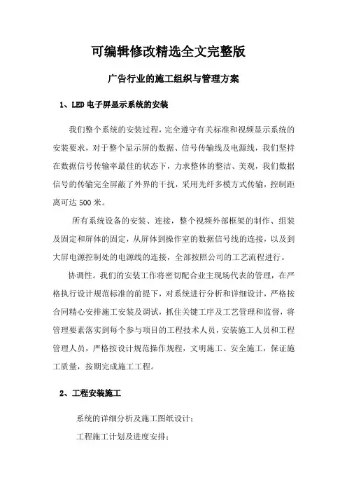 广告行业的施工组织与管理方案精选全文