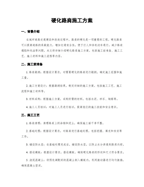 硬化路肩施工方案
